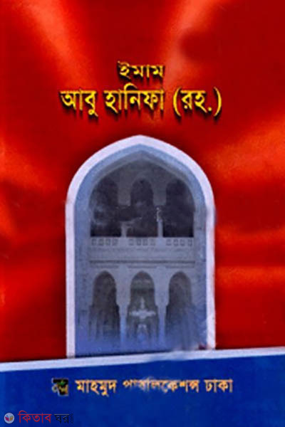 Imam Abu Hanifa (Ra.) (ইমাম আবু হানিফা (রহ.))