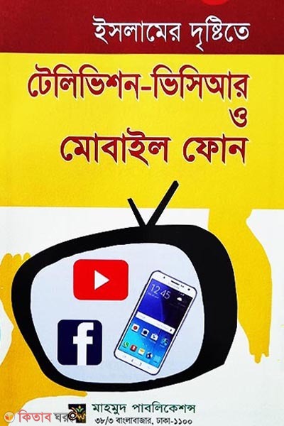 Islamer Drishtyte Television, VCR o Mobile Phone  (ইসলামের দৃষ্টিতে টেলিভিশন ভিসিআর ও মোবাইল ফোন)