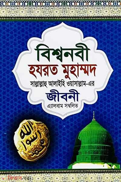 Bisshawnobi Hazrat Muhammad (SW)-er Jiboni Album Shombolito (বিশ্বনবী হযরত মুহাম্মদ (সা.)-এর জীবনী এ্যালবাম সম্বলিত)