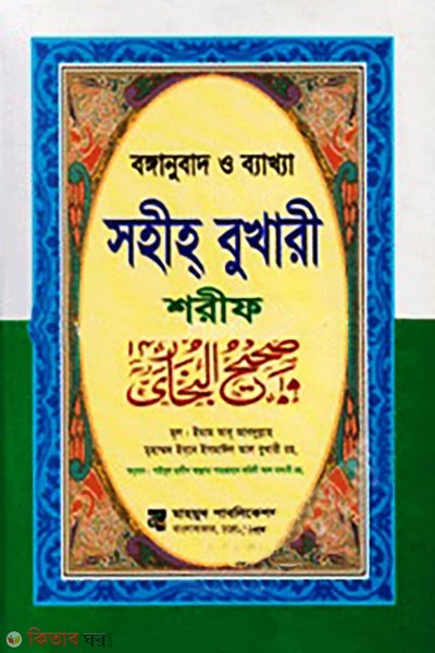 Bonganubad o Bekkha Sohih Bukhari Sharif-1 (বঙ্গানুবাদ ও ব্যাখ্যা সহীহ্‌ বুখারী শরীফ-১)