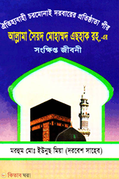 Allama Syed Mohammad Eshak (R.) er Shongkhipto Jiboni (আল্লামা সৈয়দ মোহাম্মদ এছহাক (রহ.) এর সংক্ষিপ্ত জীবনী)