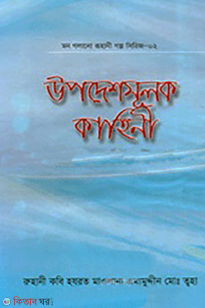 Mon Golano Ruhani Golpo Series-2 (Upodeshmulok Kahini)  (মন গলানো রুহানী গল্প সিরিজ-২ (উপদেশমূলক কাহিনী))