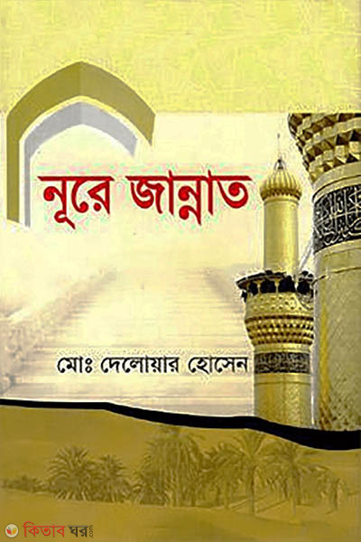 Noor E Jannat (নূরে জান্নাত)