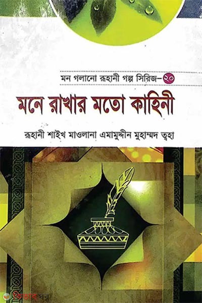 Mon Golano Ruhani Golpo Series-20 (Mone Rakhar Moto Kahini) (মন গলানো রূহানী গল্প সিরিজ-২০ (মনে রাখার মত কাহিনী))