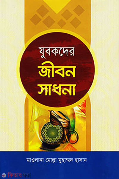 Jubokder Jibon Shadhona  (যুবকদের জীবন সাধনা)