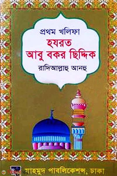 Islamer Prothom Khalifa Hazrat Abu Bakar (Ra.) (ইসলামের প্রথম খলিফা হযরত আবু বকর (রা))
