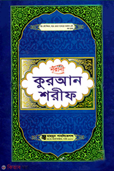 Sohih Nurani Quran Sharif (11 no. Lemi) (সহীহ নূরানী কুরআন শরীফ (১১ নং লেমি))