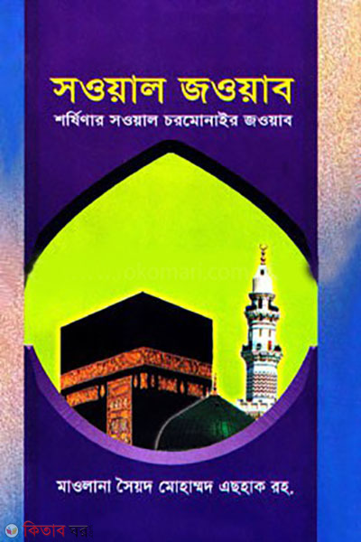 Sowal Jaoab (সওয়াল জওয়াব)