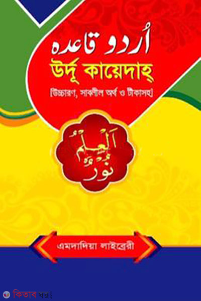 Urdu Kayeda (Bangla) (উর্দু কায়েদাহ (বাংলা))