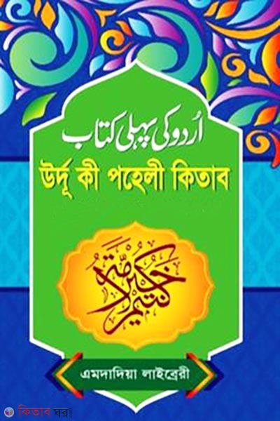 Urdu Ki Paheli Kitab (Bangla) (উর্দু কী পহেলী কিতাব (বাংলা))