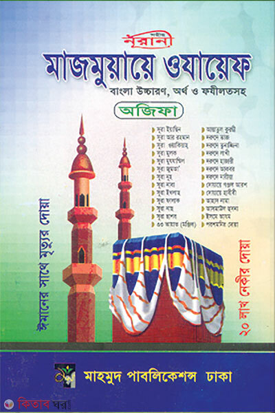 Majmuaye Ozaif (মাজমুয়ায়ে ওযায়েফ)