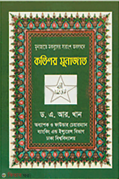 Kotipoy Munajat (কতিপয় মুনাজাত)
