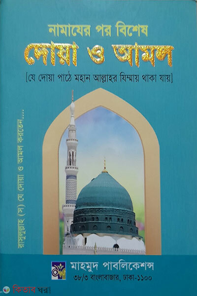 Namazer Por Bishesh Doa O Amal (নামাযের পর বিশেষ দোয়া ও আমল)
