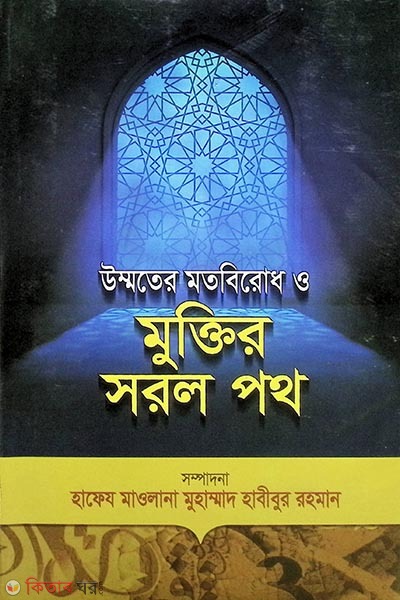 ummater matobirodh o saral path (উম্মতের মতবিরোধ ও সরল পথ )