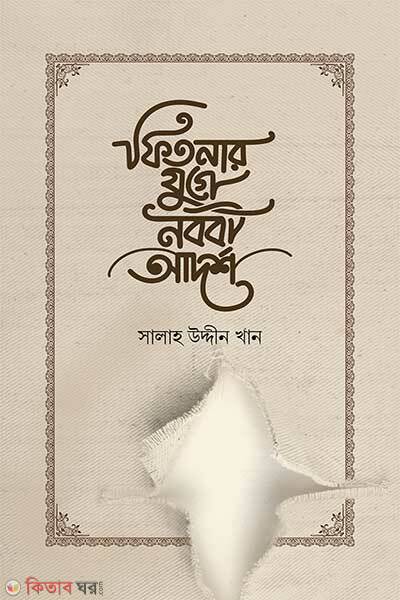 Fitnar Juge Nobobi Adarsha (ফিতনার যুগে নববী আদর্শ)