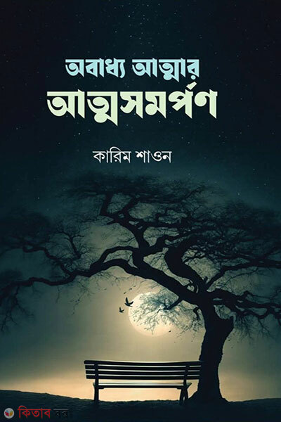 Obaddho Atmar Atmasomorpon (অবাধ্য আত্মার আত্মসমর্পণ)