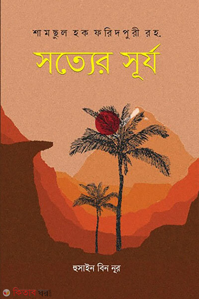 Sotter surjo (সত্যের সূর্য)