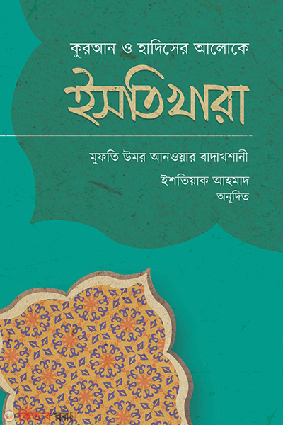 istikhara (ইসতিখারা)