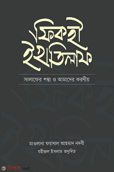 fiqhi ikhtilaf (ফিকহী ইখতিলাফ)