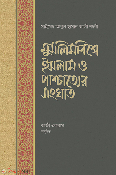 muslimbishe islam o pashchatter shonghat (মুসলিমবিশ্বে ইসলাম ও পাশ্চাত্যের সংঘাত)