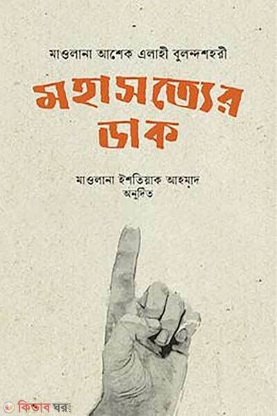 Mohashotyer dak (মহাসত্যের ডাক)