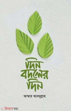 DIN BODOLER DIN (দিন বদলের দিন)