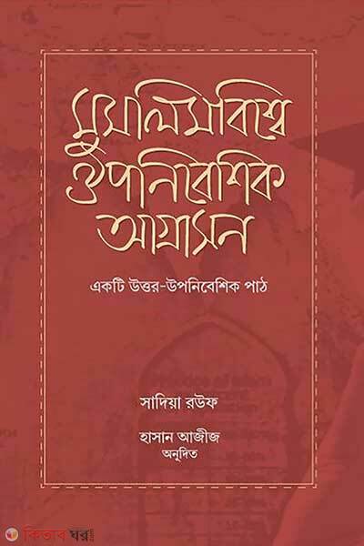 Muslim bishhe ouponibeshik agrashon (মুসলিমবিশ্বে ঔপনিবেশিক আগ্রাসন)