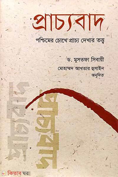 Arachchobad (প্রাচ্যবাদ)