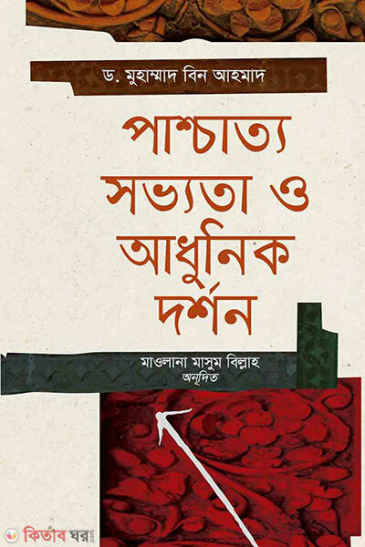 Paschatto shobhyota o adhunik dorshon (পাশ্চাত্য সভ্যতা ও আধুনিক দর্শন)