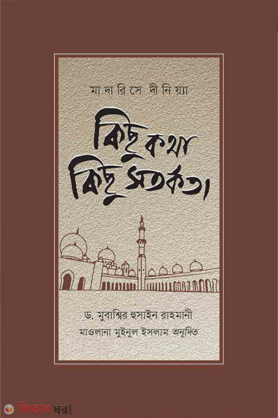 Madarise dinia: kichu kotha o kichu sotorkota (মাদারিসে দীনিয়্যা : কিছু কথা কিছু সতর্কতা)