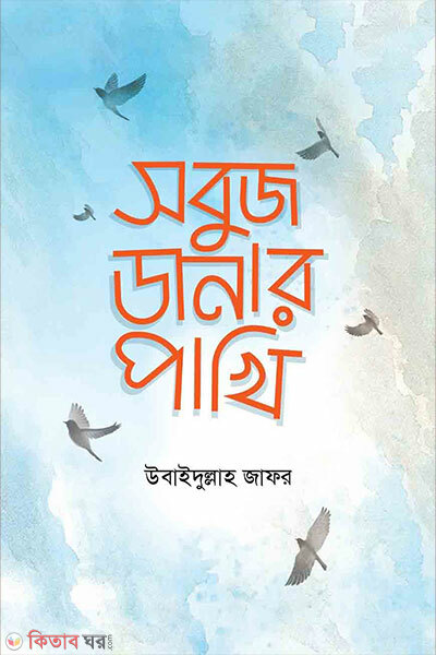 Sobuj danar pakhi (সবুজ ডানার পাখি)