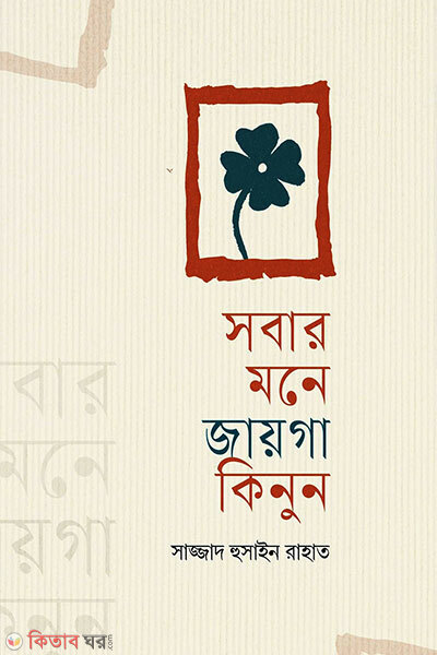 Sobar mone jaiga kinun (সবার মনে জায়গা কিনুন)