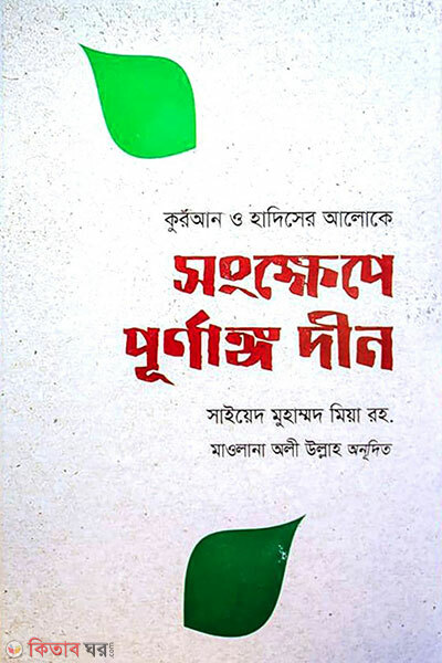 Songkhepe purnango deen (সংক্ষেপে পূর্ণাঙ্গ দীন)