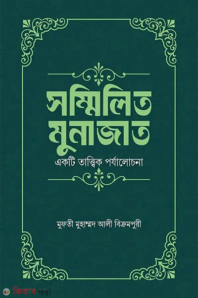 Sammilito munajat (সম্মিলিত মুনাজাত)