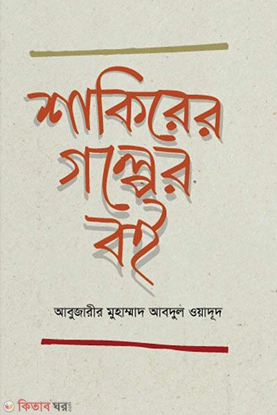 Shakirer golper hoi (শাকিরের গল্পের বই)