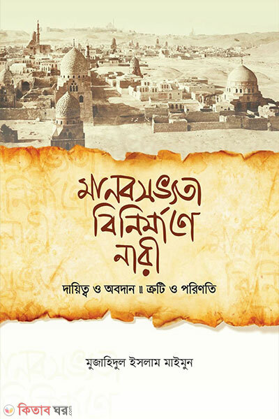 Manabsobvota binirmane nari (মানবসভ্যতা বিনির্মাণে নারী)