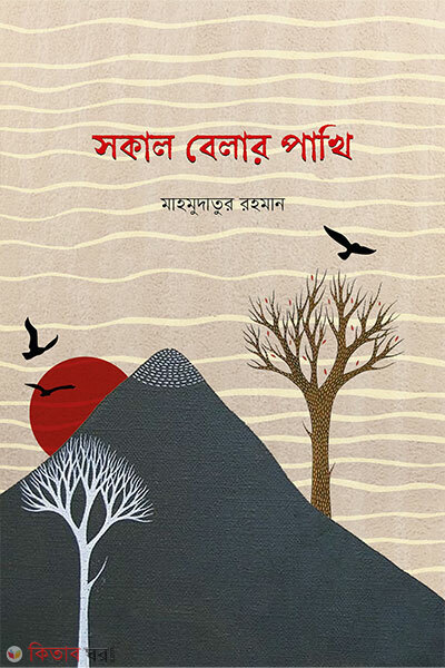 Sokal belar pakhi (সকাল বেলার পাখি)
