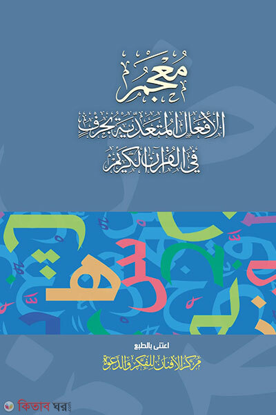 Muzamul afalil mutayadiya bi harfin fil quranil kareem (মুজামুল আফআলিল মুতায়াদ্দিয়া বি-হারফিন ফিল-কুরআনিল কারীম)