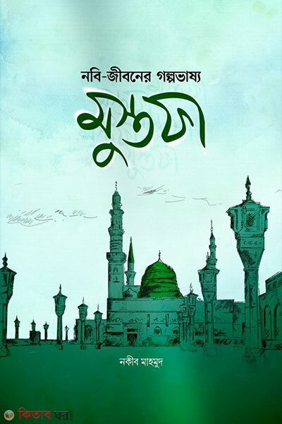 Nobi jibone golpo vassho mustofa (নবি-জীবনের গল্পভাষ্য মুস্তফা)