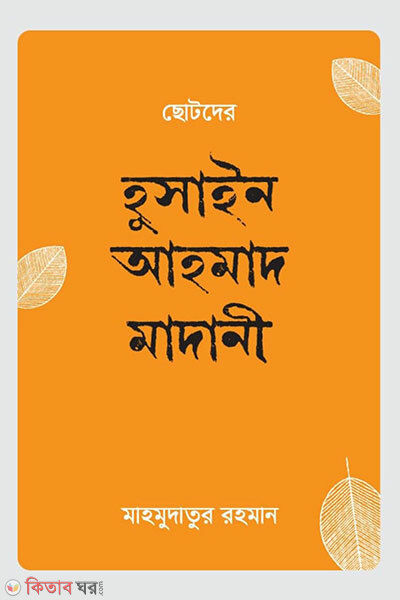 Chotoder husain ahmad madani (ছোটদের হুসাইন আহমাদ মাদানী)
