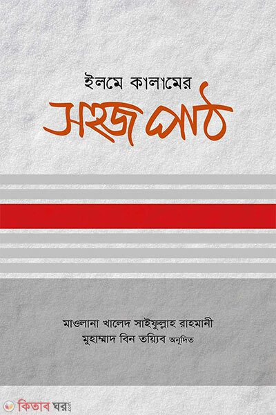 Elme kalamer shohoj path (ইলমে কালামের সহজ পাঠ)