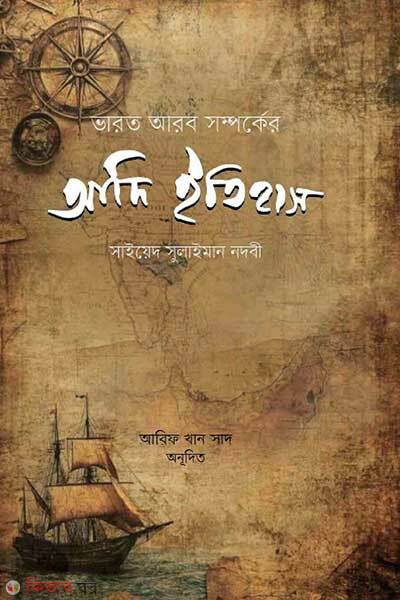 Bharat arab somporker adi etihas (ভারত আরব সম্পর্কের আদি ইতিহাস)