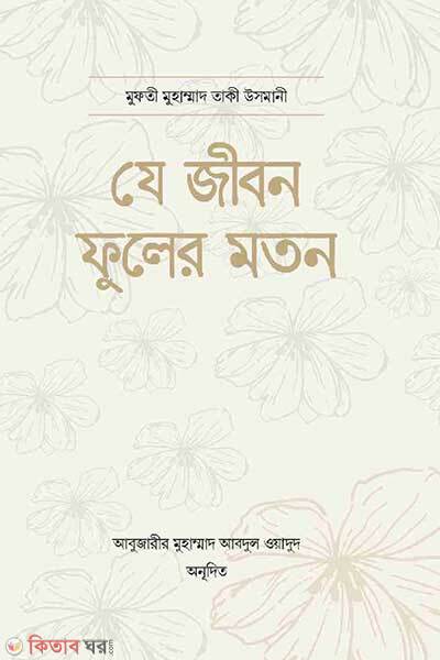 Je jibon fuler moton (যে জীবন ফুলের মতন)