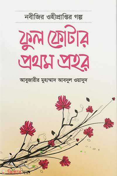 Full Fotar Prothom Prohor (ফুল ফোটার প্রথম প্রহর)