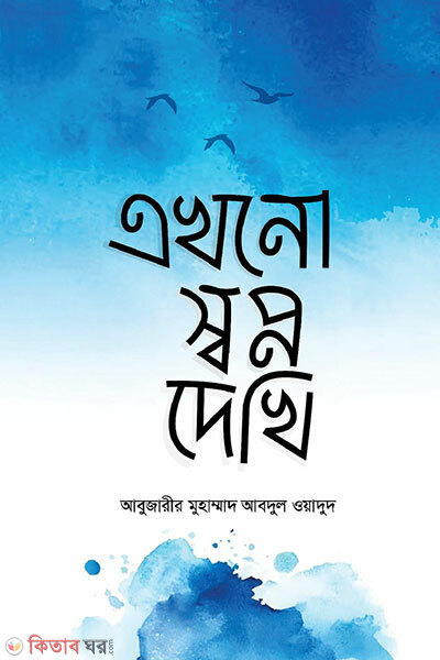 Ekhono Shwopno Dekhi (এখনো স্বপ্ন দেখি)