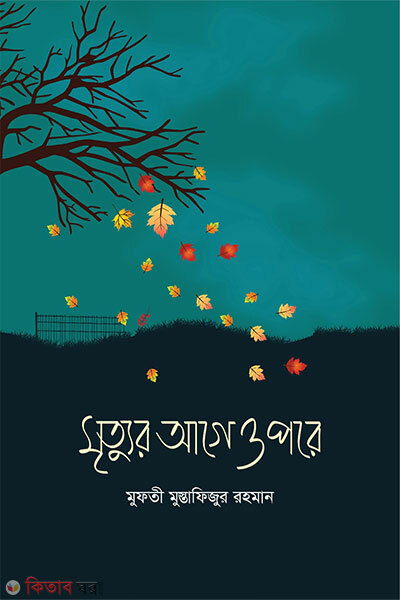 Mrityur Age-Pore: Koroniyo O Borjoniyo (মৃত্যুর আগে-পরে : করণীয় ও বর্জনীয়)