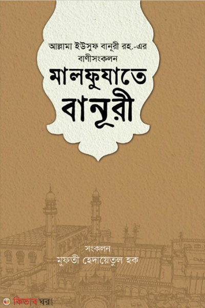 Malfujate Banuuri (মালফুযাতে বানূরী)