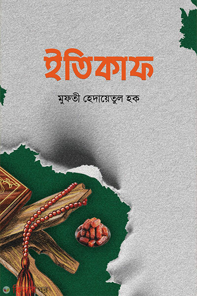 Itikaf (ইতিকাফ)