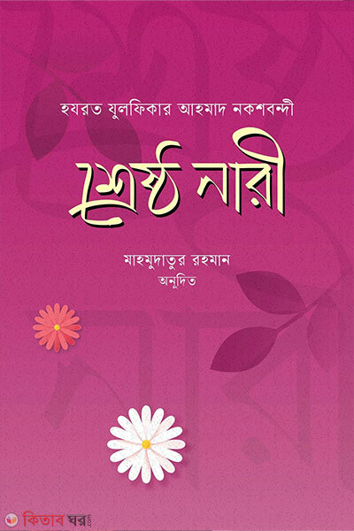 Srestho Nari (শ্রেষ্ঠ নারী)