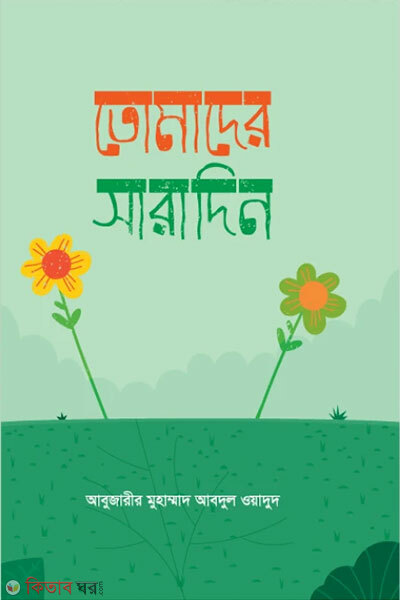 Tomader Saradin (তোমাদের সারাদিন)